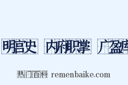 明宫史·内府职掌·广盈库是什么意思的图片